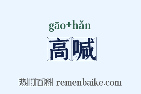 高喊是什么意思的图片